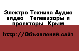 Электро-Техника Аудио-видео - Телевизоры и проекторы. Крым